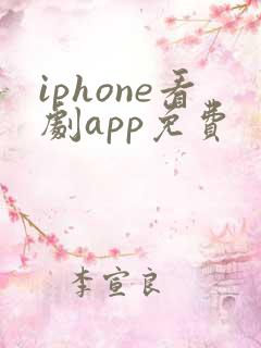 iphone看剧app免费
