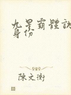 九星霸体诀龙尘身份
