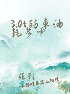 3.0t的车油耗多少