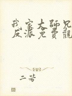 我家大师兄是个反派免费观看全集