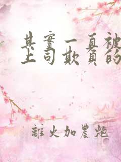 其实一直被丈夫上司欺负的妻子