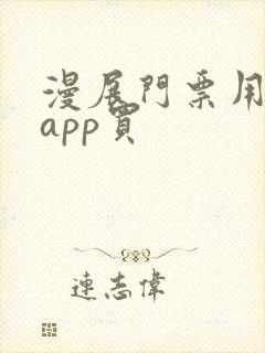 漫展门票用什么app买