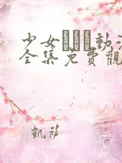 少女たちよ动漫全集免费观看