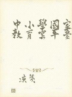 中小学国家智慧教育云平台