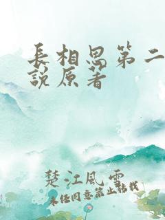 长相思第二季小说原著