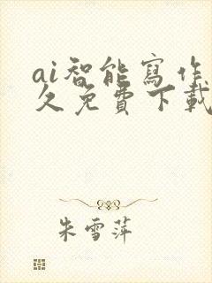 ai智能写作永久免费下载