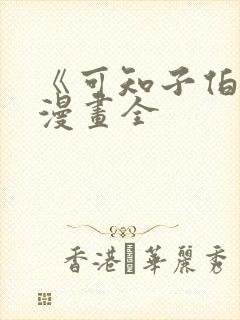 《可知子伯母》漫画全