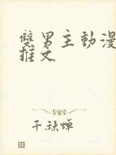 双男主动漫小说推文