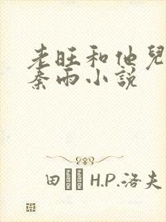 老旺和他儿媳妇秦雨小说