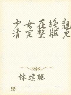 少女在线观看高清完整版免费动漫