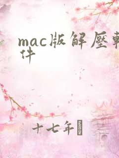 mac版解压软件
