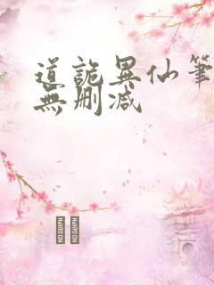 道诡异仙笔趣阁无删减