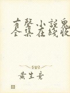 有声小说鬼吹灯全集在线收听艾宝良