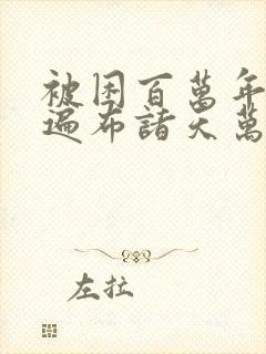 被困百万年弟子遍布诸天万界免费看