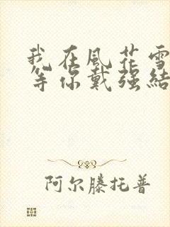 我在风花雪月里等你戴强结局