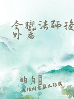 全职法师后续番外篇