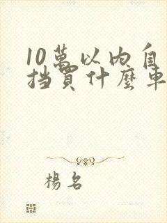 10万以内自动挡买什么车好