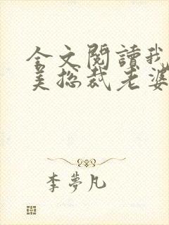 全文阅读我的绝美总裁老婆