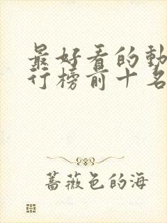 最好看的动漫排行榜前十名