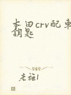 本田crv配车钥匙