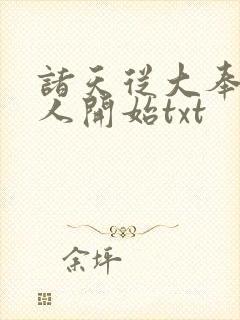 诸天从大奉打更人开始txt