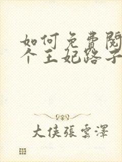 如何免费阅读这个王妃路子野