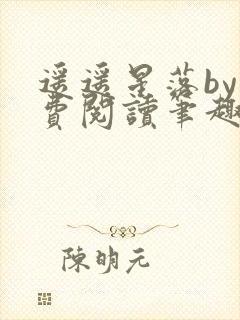 遥遥星落by免费阅读笔趣阁无弹窗