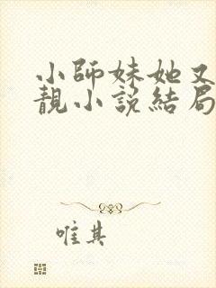 小师妹她又凶又靓小说结局