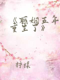 《联姻五年后她重生了》