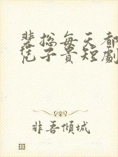 裴总每天都想父凭子贵短剧演员