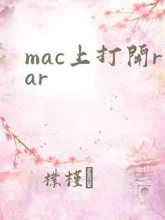 mac上打开rar