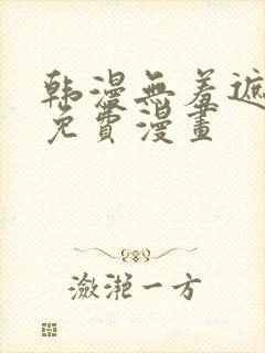 韩漫无羞遮漫画免费漫画