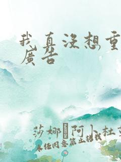 我真没想重生无广告