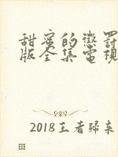 甜蜜的惩罚真人版全集电视剧免费观看