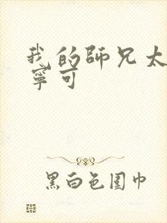 我的师兄太强了宁可