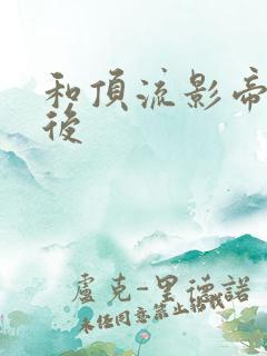 和顶流影帝离婚后