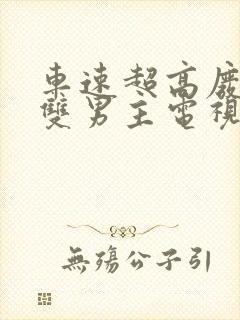 车速超高废文的双男主电视剧