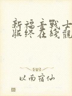 新福音战士剧场版终在线观看免费