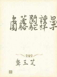 名著阅读思维导图骆驼祥子