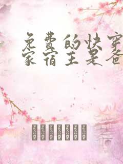 免费的快穿之我家宿主是爸爸小说