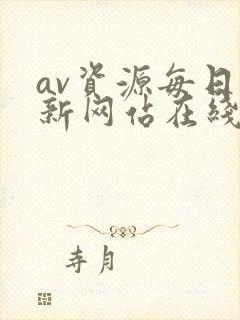 av资源每日更新网站在线