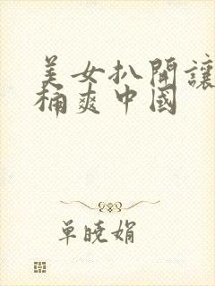 美女扒开让男人桶爽中国