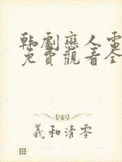 韩剧恋人电视剧免费观看全集高清