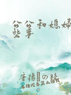 公公和媳妇的那些事