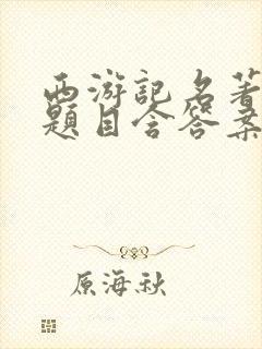 西游记名著阅读题目含答案