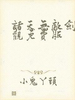 诸天无敌剑修叶观免费版