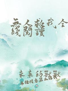 无人救我全文在线阅读