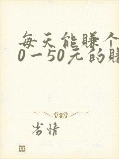 每天能赚个了30一50元的赚钱软件