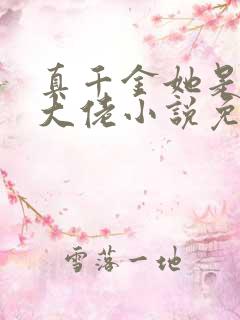 真千金她是玄学大佬小说免费阅读