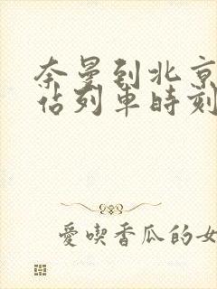 奈曼到北京火车站列车时刻表